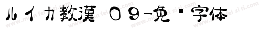 ルイカ教漢 ０９字体转换